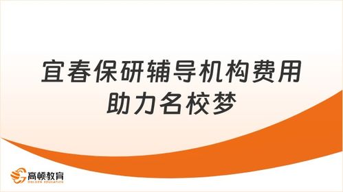 宜春保研輔導機構一般多少錢？助力贛西學子直達名校的信息咨詢服務